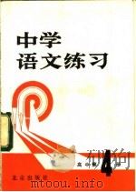 中学语文练习 高中第4册 1981 PDF电子版封面 7071·730 《中学语文练习》编写组编