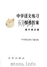 中学语文练习参考答案  高中第5册   1985  PDF电子版封面  7071·1106  《中文语文练习》编写组编 