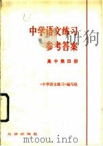 中学语文练习参考答案  高中第4册   1981  PDF电子版封面  7071·729  《中学语文练习》编写组编 