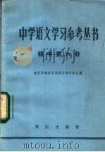 中学语文学习参考丛书 初中第6册 1982 PDF电子版封面 7114·43 北京市海淀区教师进修学校主编