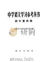 中学语文学习参考丛书 初中第4册 1982 PDF电子版封面 7114·42 北京市海淀区教师进修学校主编