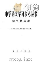 中学语文学习参考丛书初中第2册 1982 PDF电子版封面 7114·41 北京市海淀区教师进修学校主编