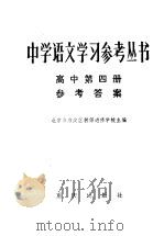 中学语文学习参考丛书高中第4册参考答案（1982 PDF版）