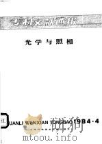 专利文献通报 光学与照相 1984年 第4期 1984 PDF电子版封面 15192·288 上海科学技术文献出版社,中国专利局文献服务中心编