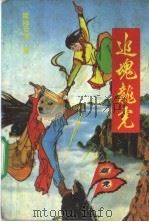 追魂龙虎  下（1990 PDF版）
