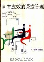 卓有成效的课堂管理 1990 PDF电子版封面 7540813385 (英)拉斯尼特,(英)史密斯著;李建中编译