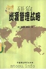 资源管理战略 1988 PDF电子版封面 7800101347 (美)罗伯特·里佩托著;夏堃,柯金良译