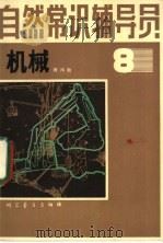自然常识辅导员 第8册 机械 1981 PDF电子版封面 13051·1196 程鸿勋