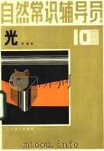 自然常识辅导员  第10册  光（1984 PDF版）
