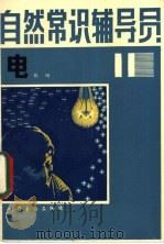 自然常识辅导员 第11册 电 1981 PDF电子版封面 13051·1197 陈刚