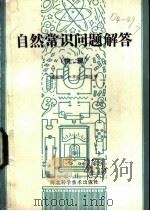 自然常识问题解答  物理   1984  PDF电子版封面  13365·3  葛佩琦等编著 