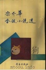 宗介华含谜小说选 1991 PDF电子版封面 7543604582 宗介华著
