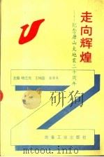 走向辉煌  纪念唐山大地震二十周年   1996  PDF电子版封面  7502418997  杨立元等主编 