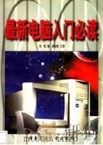最新电脑入门必读 1998 PDF电子版封面 7810571737 刘亮编