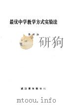最优中学教学方式实验法 1984 PDF电子版封面 黎世法著