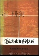 遵化县地名资料汇编 1985 PDF电子版封面 河北省遵化县地名办公室编