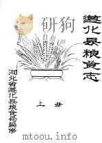 遵化县粮食志 上 PDF电子版封面 河北省遵化县粮食局编