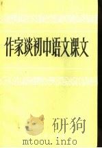 作家谈初中语文课文 1985 PDF电子版封面 7344·108 林从龙等编