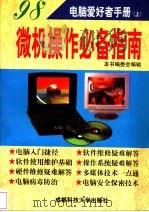微机操作必备指南 上 1998 PDF电子版封面 756163563X 本书编委会编辑