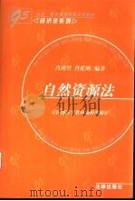 自然资源法 1999 PDF电子版封面 7503611901 肖国兴,肖乾刚编著