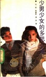 少男少女的多思心理   1989  PDF电子版封面  7205010586  冯斌等著 