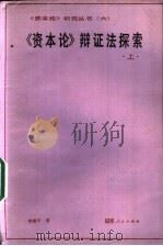 《资本论》辩证法探索  上（1986 PDF版）