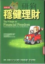 稳健理财 财务自由九步法 fractical & spiritual steps so you can stop worrying 1999 PDF电子版封面 9577921981 苏西·欧曼 Suze Orman著;许梅芳译