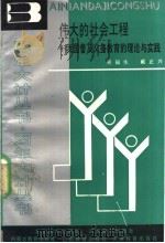 伟大的社会工程  我国普及义务教育的理论与实践   1990  PDF电子版封面  7530301756  吴福生，戴正兴著 