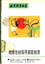 教师怎样指导家庭教育 1992 PDF电子版封面 7530303961 王晓春等著
