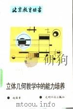 立体几何教学中的能力培养 1989 PDF电子版封面 7800145344 赵荣鲁著