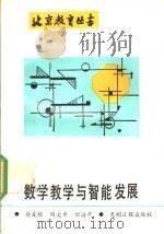 数学教学与智能发展（1991 PDF版）