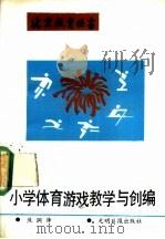 小学体育游戏教学与创编 1990 PDF电子版封面 7800149277 焦润泽编