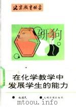 在化学教学中发展学生的能力 1990 PDF电子版封面 7800147568 赵德民著