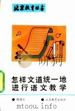 怎样文道统一地进行语文教学   1991  PDF电子版封面  7530302426  时雁行著 