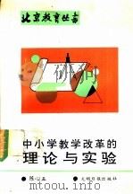 中小学教学改革的理论与实验   1990  PDF电子版封面  7800147797  陈心五著 