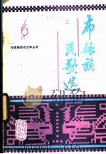 布依族民歌选 1982 PDF电子版封面 10115·453 贵州省社会科学院文学研究所等编