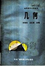 几何 1984 PDF电子版封面 7300·18 刘增贤,王汇淳编