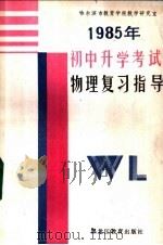 1985年初中升学考试物理复习指导     PDF电子版封面  7357·31  哈尔滨市教育学院教学研究室编 