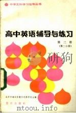 高中英语辅导与练习  第2册  第2分册   1983  PDF电子版封面  7114·176  北京市海淀区教师进修学校主编 