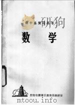 数学   1997  PDF电子版封面  7561031203  西安市雁塔区教育局教研室 