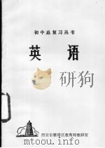 3+2全国重点中学高考综合模拟练习题及解答 英语 1995 PDF电子版封面 7543718863 西安市雁塔区教育局教研室