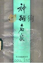 神州名尔泉   1984  PDF电子版封面  7356·103  唐长胜，唐长发编著 