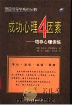 成功心理4因素  领导心理训练   1999  PDF电子版封面  7507411214  （德）史蒂芬·莎夫胡贝尔著；杨豪等译 