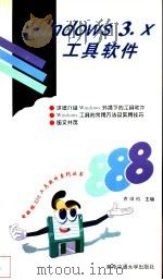 Windows 3.X工具软件 1996 PDF电子版封面 7810228897 曹国钧著