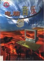 电脑音乐 1998 PDF电子版封面 7801245458 李洁主编