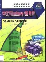 中文Windows 98用户短期培训教程 1998 PDF电子版封面 7563906991 王明天主编