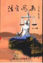 法官风采   1998  PDF电子版封面  7801056256  杨永贤著 