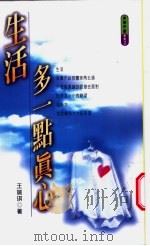 生活多一点真心   1998  PDF电子版封面  957826514X  王瑞琪著；许雪梅主编 