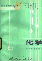 高中基础知识丛书  化学（1984 PDF版）