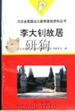 李大钊故居   1996  PDF电子版封面  7202019450  河北省爱国主义教育基地资料丛书编委会编 